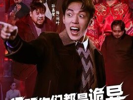 明明你们都是诡异，怎么都怕我