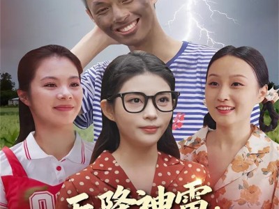 天降神雷，我的桃花运炸了