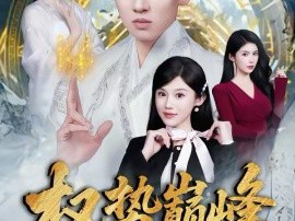 权势巅峰，从师娘传我仙功开始