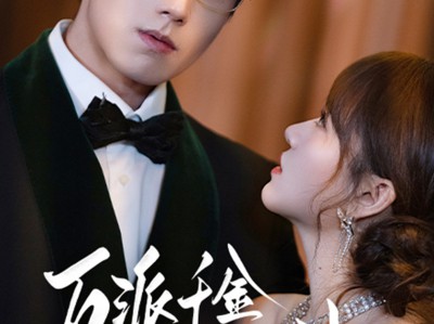 反派千金上位记