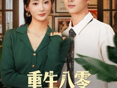 重生八零不负家与春