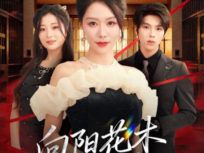 新：向阳花木易为春