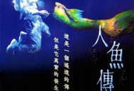 人鱼传说1994