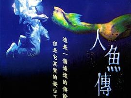 人鱼传说1994