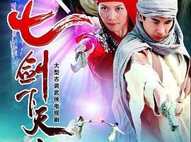 七剑下天山MP4格式
