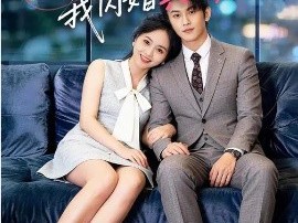 退婚当天，我闪婚真大佬