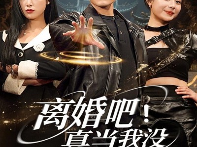 离婚吧！真当我没你不行