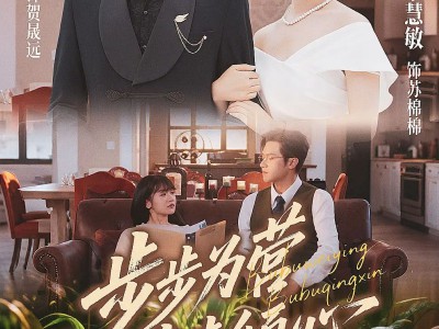 步步为营步步倾心