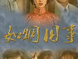 如烟旧事MP4格式