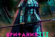 不列颠尼亚第三季