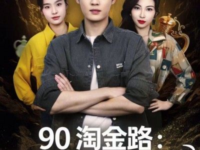 90淘金路：系统助我当大亨