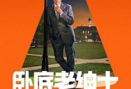 卧底老绅士第二季MP4格式