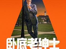 卧底老绅士第二季