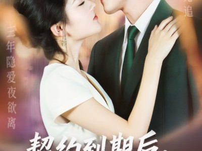 契约到期后，偏执男主心慌慌