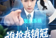 谁抢我销冠，我端谁饭碗