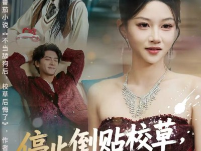 停止倒贴校草，我成了他白月光