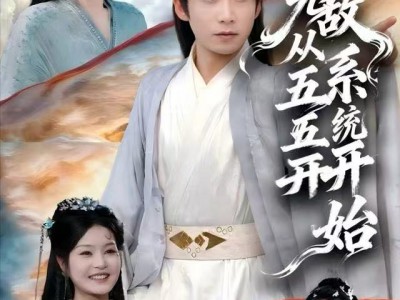 无敌从五五开系统开始