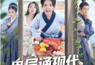 鬼屋通现代，农女开起批发市场