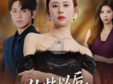 从此以后，我保护你