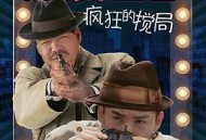 浪漫七夕之疯狂搅局