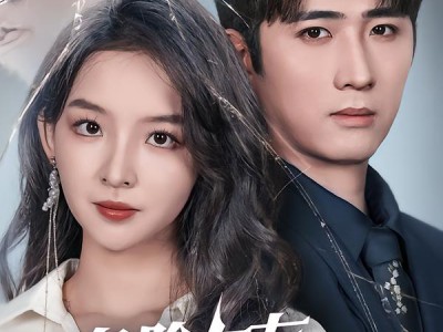 危险女友请查收