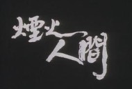 狮子山下：烟火人间