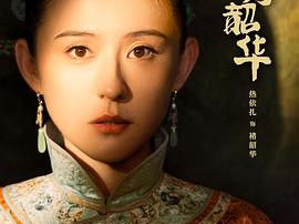 灼灼韶华MP4格式