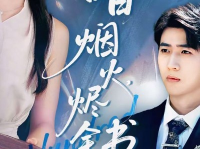 夏日烟火烬余书