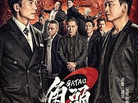 角头2：王者再起