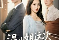 温小姐这次真的不恋爱脑了