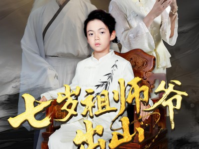 七岁祖师爷出山