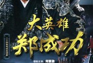 大英雄郑成功MP4格式