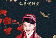 杨门女将之皇城惊变