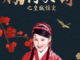 杨门女将之皇城惊变