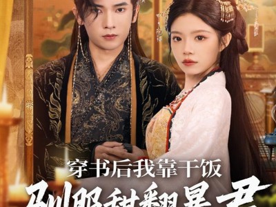 穿书后我靠干饭驯服甜翻暴君