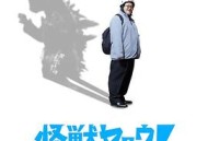 来拍怪兽电影吧！