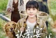 认亲宴，我亲手断了她的豪门梦