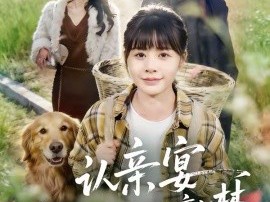 认亲宴，我亲手断了她的豪门梦