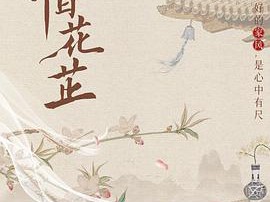 惜花芷MP4格式