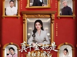 真千金她是老祖宗团宠