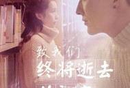 致我们终将逝去的初恋