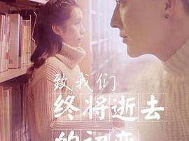 致我们终将逝去的初恋