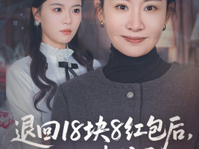 退回18块8红包后女儿破防了