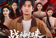 战神归来，七个姐姐皆非凡