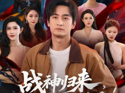 战神归来，七个姐姐皆非凡