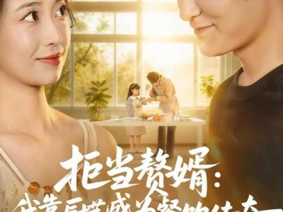 拒当赘婿：我靠厨艺成为餐饮传奇