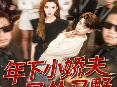 年下小娇夫又怂又野