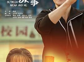 我和班主任的故事