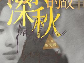 北京深秋的故事MP4格式