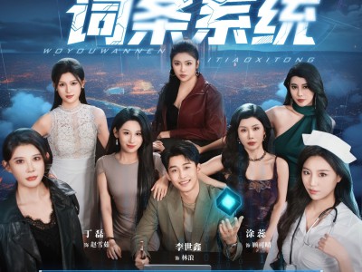 我有万能词条系统